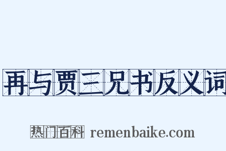 再与贾三兄书反义词是什么意思的图片